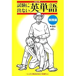 出ない順 試験に出ない英単語 実践篇