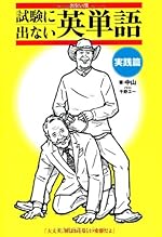 出ない順 試験に出ない英単語 実践篇