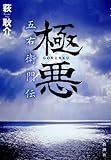 極悪 五右衛門伝 五右衛門