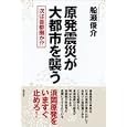 原発震災が大都市を襲う<br>船瀬 俊介著 <br>徳間書店<br>1680円<br>ISBN:9784198631871