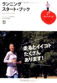 ランニング・スタート・ブック (趣味の教科書)