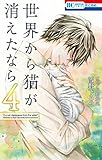 世界から猫が消えたなら 4 (花とゆめコミックス)