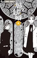 姉の結婚 5 (フラワーコミックス)