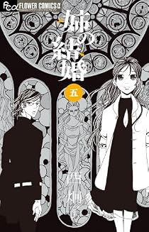 姉の結婚 5 (フラワーコミックス) [コミック]