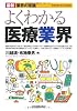 最新〈業界の常識〉よくわかる医療業界 (最新 業界の常識)