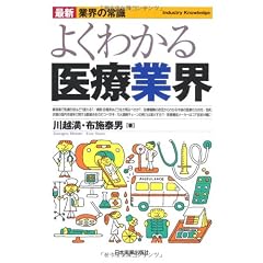 最新〈業界の常識〉よくわかる医療業界 (最新 業界の常識)