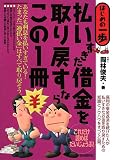 払いすぎた借金を取り戻すならこの1冊 (はじめの一歩)
