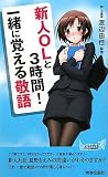 新人OLと３時間！　一緒に覚える敬語 (青春新書プレイブックス)