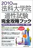 イメージ: 法科大学院適性試験 完全攻略ブック[2010年度版]
