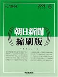 朝日新聞 縮刷版 2008年 06月号 [雑誌]の画像