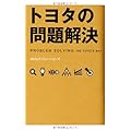 トヨタの問題解決