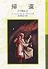 帰還―ゲド戦記〈4〉 (岩波少年文庫)
