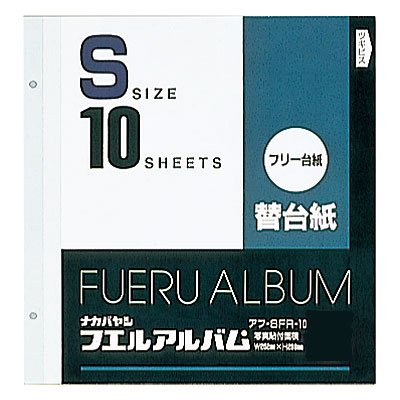 アフ-SFR-10 タマイスアルバム 替台紙Sサイズ10枚