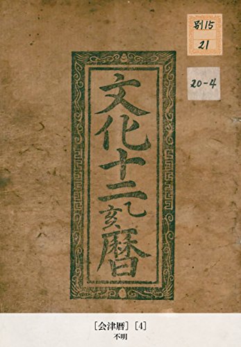 [会津暦] [4] (Japanese Edition)
