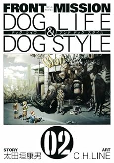 FRONT MISSION DOG LIFE & DOG STYLE 2 (ヤングガンガンコミックス)