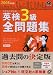 『英検3級全問題集 2008年度版―文部科学省後援 (2008) (旺文社英検書)』の写真