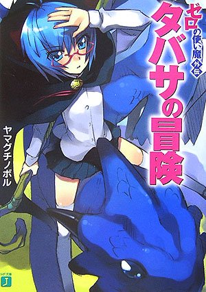 タバサの冒険—ゼロの使い魔外伝