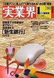 実業界 2008年 01月号 [雑誌]
