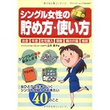 シングル女性のお金の貯め方・使い方―お金・年金・住宅購入・保険・親の介護・相続 (ブティック・ムック No. 827)