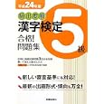 頻出度順漢字検定５級合格！問題集 平成２４年版<br>受験研究会編　 <br>840円<br>ISBN:9784405047662　