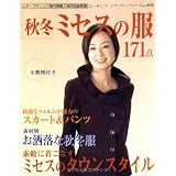 秋冬ミセスの服171点―掲載作品すべて製図付き (レディブティックシリーズ no. 2918)
