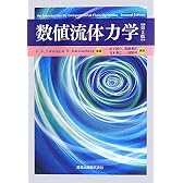 数値流体力学 第2版
