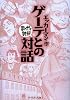 ゲーテとの対話 (まんがで読破)