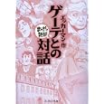 ゲーテとの対話<br>エッカーマン原作 バラエティ・アートワークス企画・漫画 <br>イースト・プレス<br>580円<br>ISBN:9784781604435