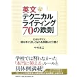 英文テクニカルライティング７０の鉄則<br>中村 哲三著 <br>日経ＢＰ社<br>2100円<br>ISBN:9784822284466