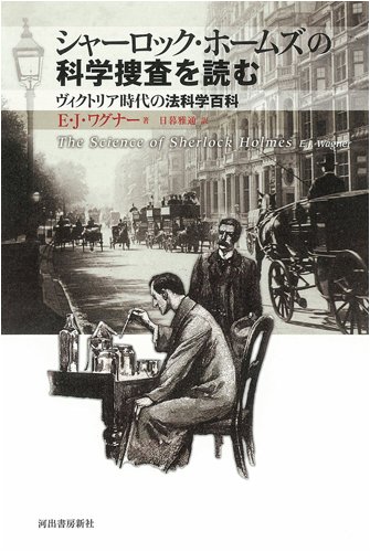 シャーロック・ホームズの科学捜査を読む(E・J・ワグナー/日暮 雅通)