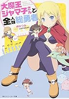 大魔王ジャマ子さんと全人類総勇者