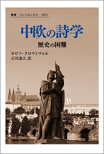 中欧の詩学: 歴史の困難 (叢書・ウニベルシタス)