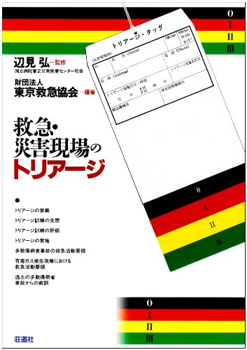 Cover image : 救急・災害現場のトリアージ