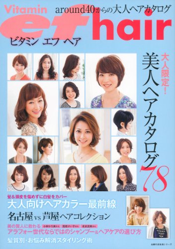 Vitamin ef hair 2013年号 大きい表紙画像