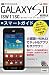 ゼロからはじめる au GALAXY SII WiMAX ISW11SC スマートガイド (ゼロからはじめる )