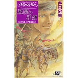 ���o�̌Q�Y�\�f���t�B�j�A��L�q8�r (C NOVELS�t�@���^�W�A)