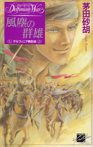 風塵の群雄―デルフィニア戦記〈8〉 (C NOVELSファンタジア)