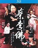 Choy Lee Fut Blu-Ray (Region A) (English Subtitles) Sammo Hung