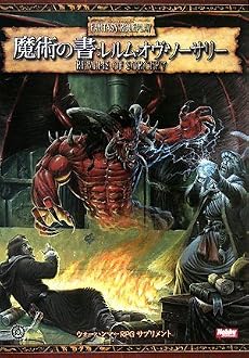 魔術の書:レルム・オヴ・ソーサリー (ウォーハンマーRPGサプリメント)