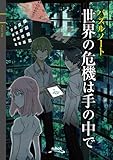 書評 パズルノート 世界の危機は手の中で by 夜狼寺大