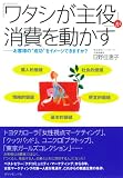 「ワタシが主役」が消費を動かす―お客様の“成功”をイメージできますか? 画像