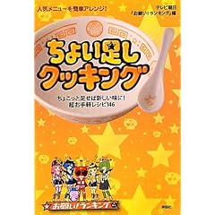 人気メニューを簡単アレンジ!ちょい足しクッキング
