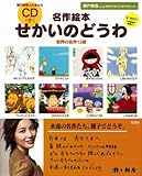 瀬戸朝香 よみきかせ名作絵本 CDできく せかいのどうわ＜CD付き＞-
