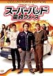 �X�[�p�[�o�b�h ����E�H�[�Y �R���N�^�[�Y�E�G�f�B�V���� [DVD]
