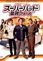 スーパーバッド 童貞ウォーズ