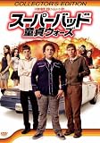 スーパーバッド 童貞ウォーズ コレクターズ・エディション [DVD]