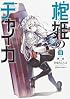 棺姫のチャイカ (2) (カドカワコミックス・エース)
