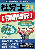 社労士「瞬間暗記」〈平成21年版〉 社労士「瞬間暗記」〈平成21年版〉