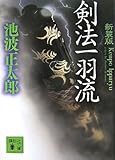 新装版 剣法一羽流