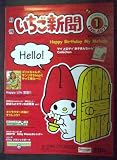 サンリオ・いちご新聞・No.467 07年1月号 ふろくキティ クラシックポーチ